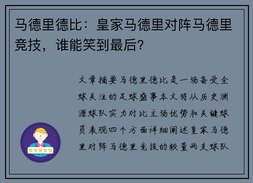 马德里德比：皇家马德里对阵马德里竞技，谁能笑到最后？