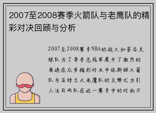 2007至2008赛季火箭队与老鹰队的精彩对决回顾与分析