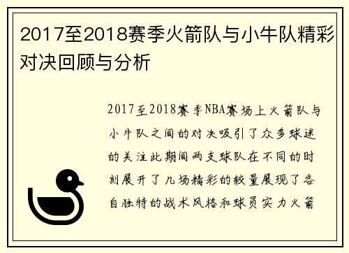 2017至2018赛季火箭队与小牛队精彩对决回顾与分析