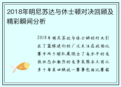 2018年明尼苏达与休士顿对决回顾及精彩瞬间分析