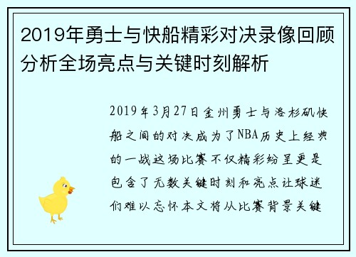 2019年勇士与快船精彩对决录像回顾分析全场亮点与关键时刻解析
