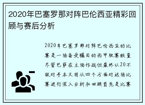 2020年巴塞罗那对阵巴伦西亚精彩回顾与赛后分析