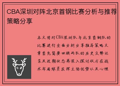 CBA深圳对阵北京首钢比赛分析与推荐策略分享