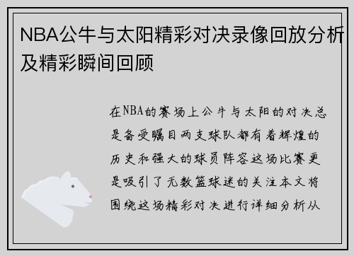 NBA公牛与太阳精彩对决录像回放分析及精彩瞬间回顾