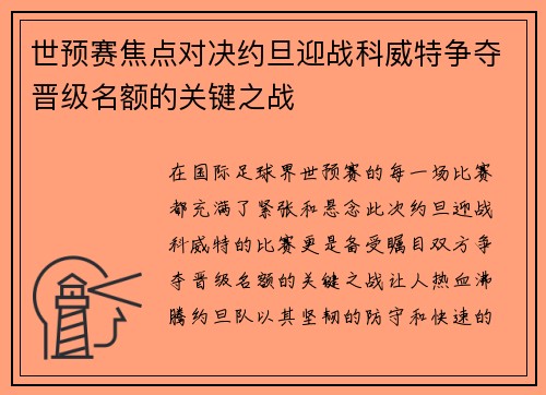 世预赛焦点对决约旦迎战科威特争夺晋级名额的关键之战