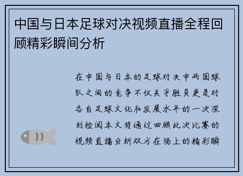 中国与日本足球对决视频直播全程回顾精彩瞬间分析