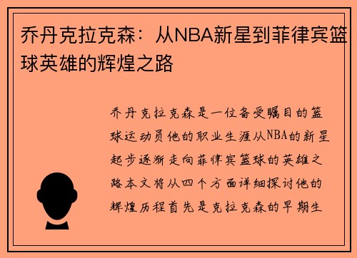 乔丹克拉克森：从NBA新星到菲律宾篮球英雄的辉煌之路