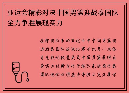 亚运会精彩对决中国男篮迎战泰国队全力争胜展现实力