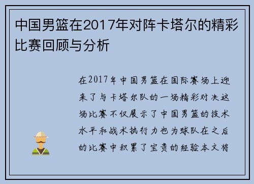 中国男篮在2017年对阵卡塔尔的精彩比赛回顾与分析