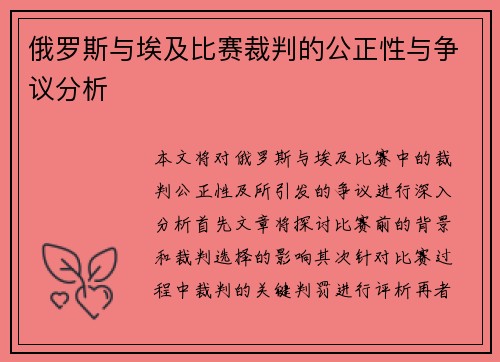 俄罗斯与埃及比赛裁判的公正性与争议分析