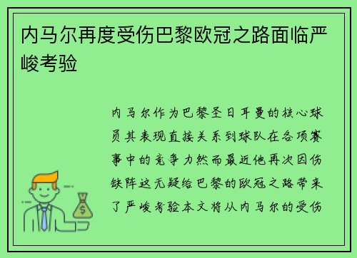 内马尔再度受伤巴黎欧冠之路面临严峻考验