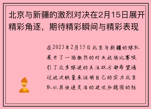 北京与新疆的激烈对决在2月15日展开精彩角逐，期待精彩瞬间与精彩表现