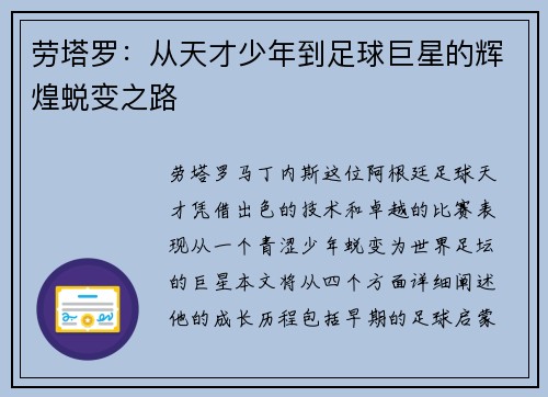 劳塔罗：从天才少年到足球巨星的辉煌蜕变之路