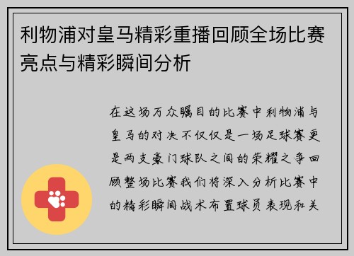 利物浦对皇马精彩重播回顾全场比赛亮点与精彩瞬间分析
