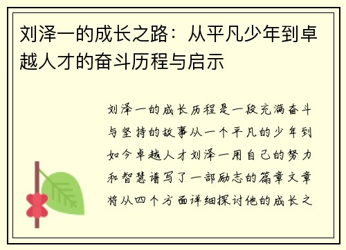 刘泽一的成长之路：从平凡少年到卓越人才的奋斗历程与启示