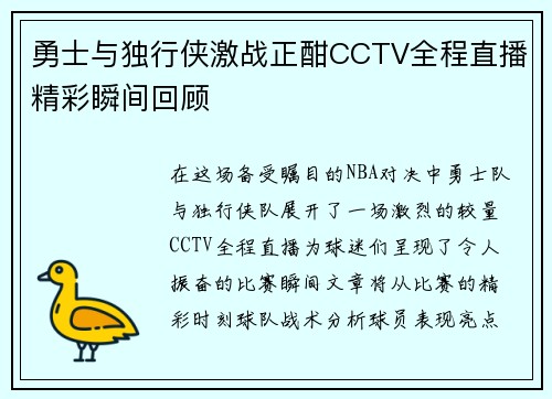 勇士与独行侠激战正酣CCTV全程直播精彩瞬间回顾