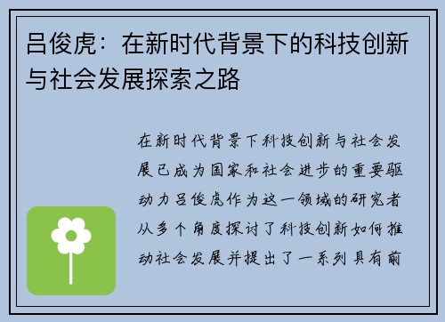 吕俊虎：在新时代背景下的科技创新与社会发展探索之路