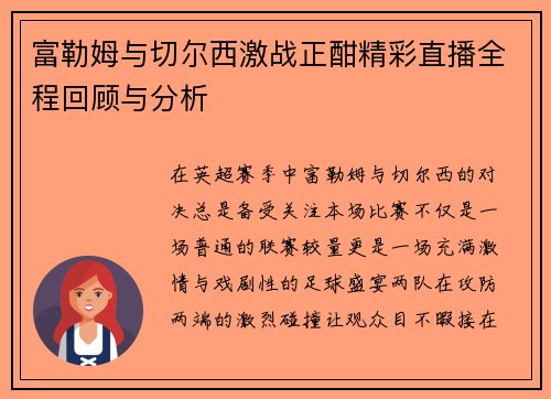 富勒姆与切尔西激战正酣精彩直播全程回顾与分析