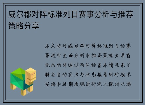 威尔郡对阵标准列日赛事分析与推荐策略分享