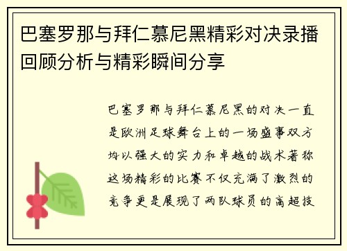 巴塞罗那与拜仁慕尼黑精彩对决录播回顾分析与精彩瞬间分享