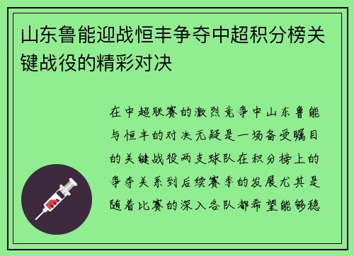 山东鲁能迎战恒丰争夺中超积分榜关键战役的精彩对决