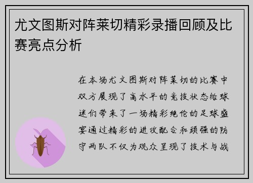 尤文图斯对阵莱切精彩录播回顾及比赛亮点分析