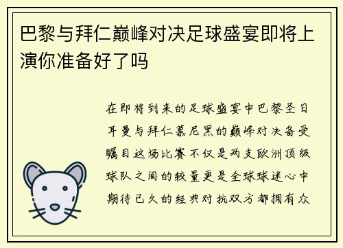 巴黎与拜仁巅峰对决足球盛宴即将上演你准备好了吗