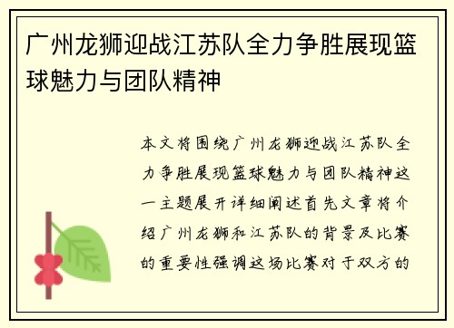 广州龙狮迎战江苏队全力争胜展现篮球魅力与团队精神