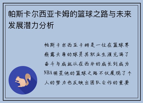 帕斯卡尔西亚卡姆的篮球之路与未来发展潜力分析