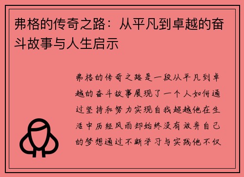 弗格的传奇之路：从平凡到卓越的奋斗故事与人生启示