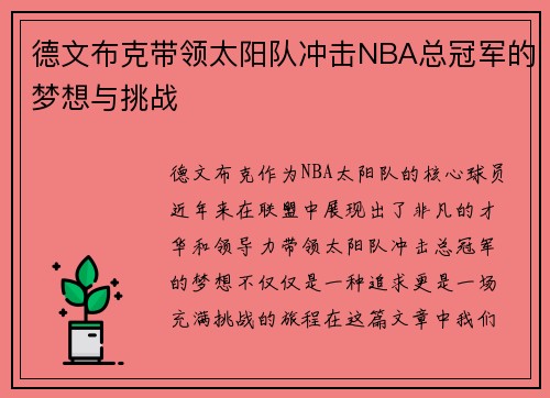 德文布克带领太阳队冲击NBA总冠军的梦想与挑战