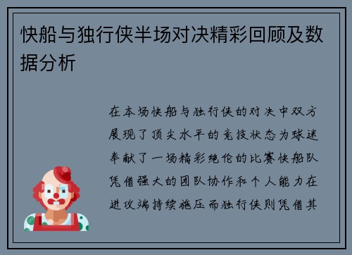 快船与独行侠半场对决精彩回顾及数据分析